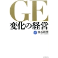 GE変化の経営