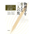 物理学を変えた二人の男 ファラデー、マクスウェル、場の発見