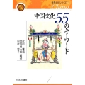 中国文化55のキーワード 世界文化シリーズ 6