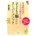 発達障害児が100点満点を取った!子どもの脳にいいスーパーメ 5000家族の相談指導で驚異の改善実績