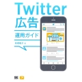 Twitter広告運用ガイド