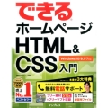 できるホームページHTML&CSS入門 Windows10/8.1/7対応