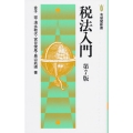 税法入門 第7版 有斐閣新書 A 61