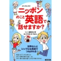 ニッポンのこと英語で話せますか? コミックエッセイ