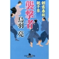 襲撃者 幻冬舎時代小説文庫 と 2-35 剣客春秋親子草