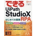 できるUiPath StudioXはじめての業務RPA(ロボ