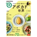 これで一生食べ飽きない!アボカドの世界 NHKまる得マガジン