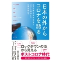 日本の外からコロナを語る 海外で暮らす日本人が見たコロナと共存する世界各国の今