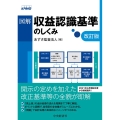 図解収益認識基準のしくみ 改訂版