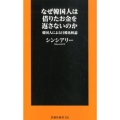 なぜ韓国人は借りたお金を返さないのか 韓国人による日韓比較論 扶桑社新書 326