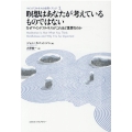 瞑想はあなたが考えているものではない なぜマインドフルネスがこれほど重要なのか マインドフルネスの世界・ブック 1