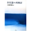 存在論の再検討