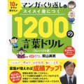 1200の言葉ドリル コンパクト版 マンガ×くり返しでスイスイ身につく