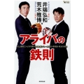 アライバの鉄則 史上最高コンビの守備・攻撃論&プレー実践法・野球道・珠玉の対談 MASTERS METHOD
