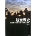 航空戦史 航空戦から読み解く世界大戦史