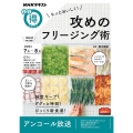 もっとおいしく!攻めのフリージング術 [2020年7月-8月 NHKまる得マガジン