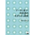 データに基づく日本語のモダリティ研究