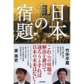 日本の宿題 令和時代に解決すべき17のテーマ