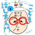こども「話し方入門」 伝わる話し方 カーネギーおじさんに教わるシリーズ 3