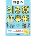 教師の引き算仕事術