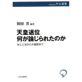 天皇退位何が論じられたのか おことばから大嘗祭まで 中公選書 104