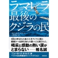 ラマレラ最後のクジラの民