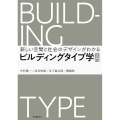 新しい空間と社会のデザインがわかるビルティングタイプ入門