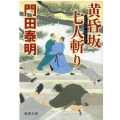 黄昏坂七人斬り 徳間文庫 か 2-88 徳間時代小説文庫