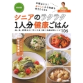 シニアのラクラク1人分健康ごはん 最新版 手順は3つおいしいから何度も作りたくなる! 肉、魚、野菜などバランス良く選べる食