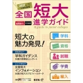 全国短大進学ガイド 2021年入試対策用 学科・資格・就職・学費・編入
