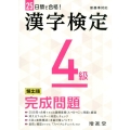 漢字検定4級完成問題 25日間で合格! 頻出順