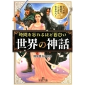 時間を忘れるほど面白い「世界の神話」 王様文庫 A 88-14