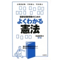国家試験受験のためのよくわかる憲法 第7版