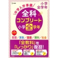 中学入学準備全科コンプリート小学全学年 英語/算数/国語/理科/社会 シグマベスト