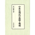 中世足利氏の血統と権威