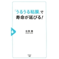 「うるうる粘膜」で寿命が延びる!