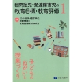 自閉症児・発達障害児の教育目標・教育評価 1