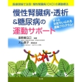 慢性腎臓病・透析&糖尿病の運動サポート