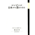 コンビニが日本から消えたなら