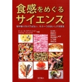 食感をめぐるサイエンス 味や香りだけではない、もう一つのおいしさを探る