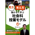 「見方・考え方」を働かせて学ぶ社会科授業モデル6年