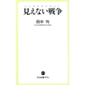 見えない戦争 インビジブルウォー 中公新書ラクレ 671