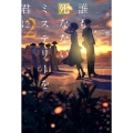 誰も死なないミステリーを君に 2