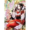 不器用な貴公子の難解な寵愛 ヴァニラ文庫 キ 1-3