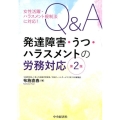 Q&A発達障害・うつ・ハラスメントの労務対応 第2版 女性活躍・ハラスメント規制法に対応!