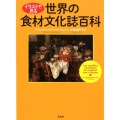 イラストで見る世界の食材文化誌百科