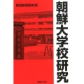 朝鮮大学校研究 産経NF文庫 18