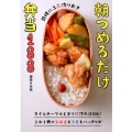 同時に3品作りおき朝つめるだけ弁当188