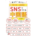 集まる!刺さる!SNSでウケる中国語 中国14億人に直接発信!
