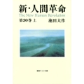 新・人間革命 第30巻上 聖教ワイド文庫 72